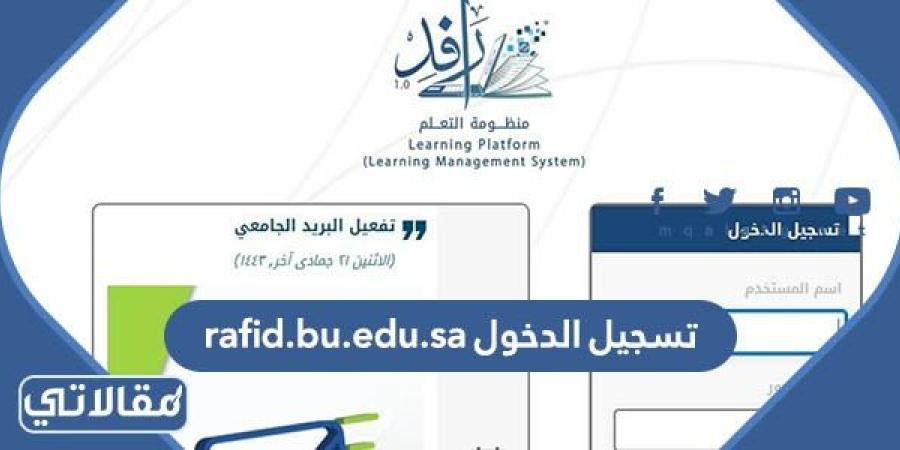 rafid.bu.edu.sa تسجيل الدخول بالخطوات التفصيلية