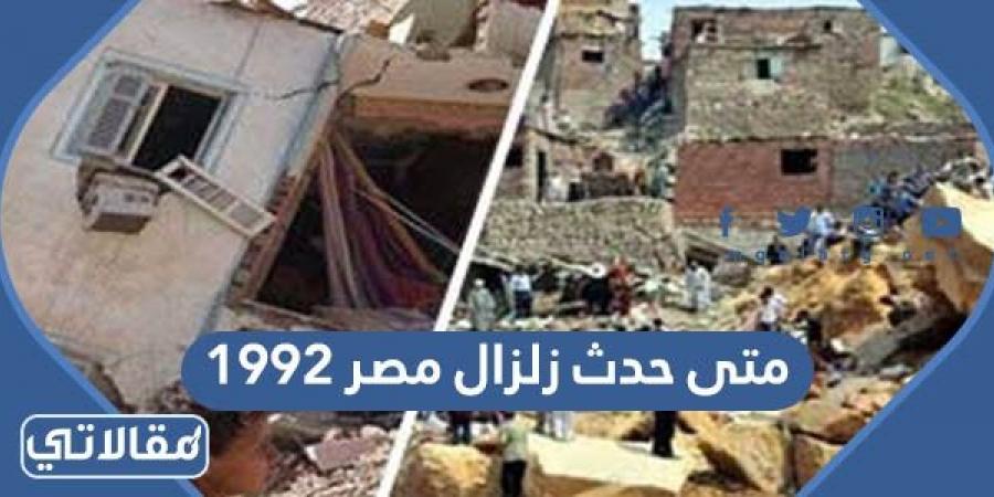 متى حدث زلزال مصر 1992 في أي مدينة