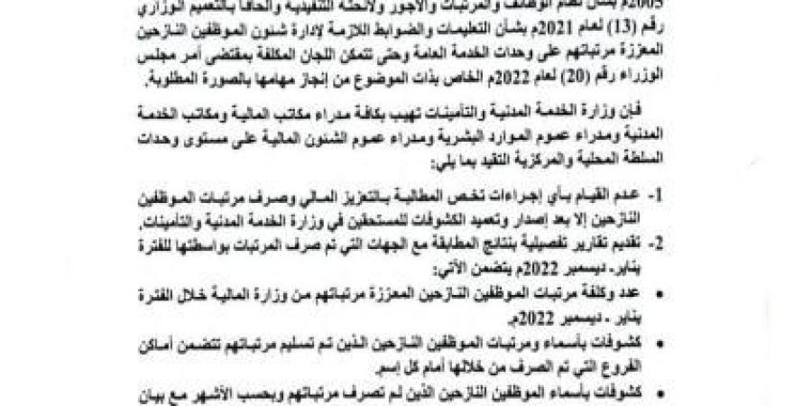اخبار اليمن | عاجل : صدور تعميم جديد بشأن صرف مرتبات الموظفين (صورة)