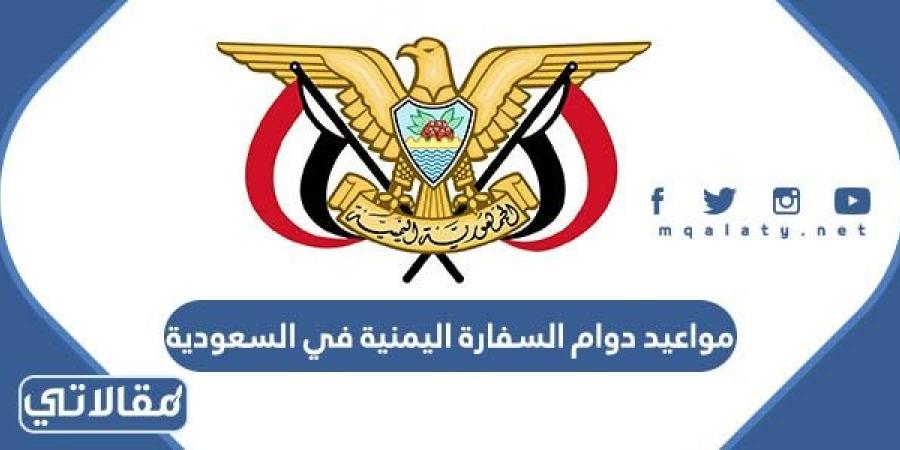 مواعيد دوام السفارة اليمنية في السعودية