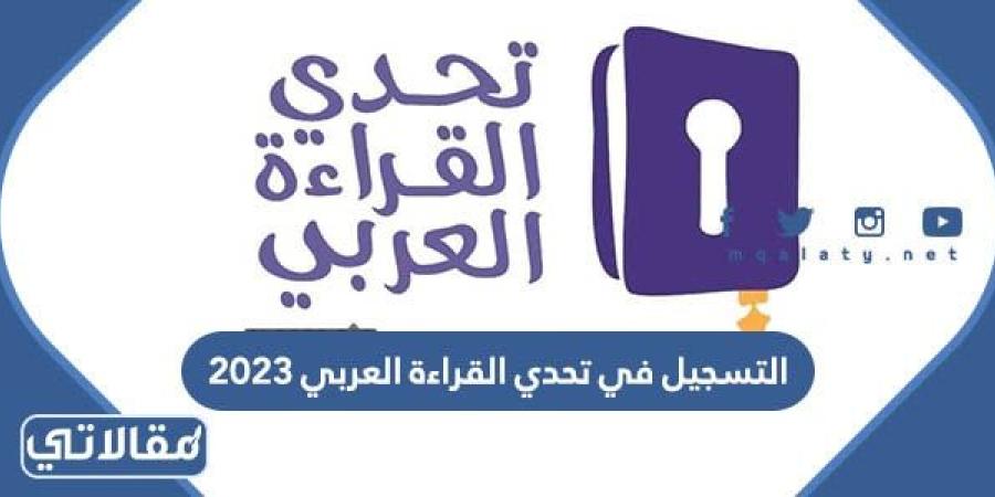 التسجيل في مسابقة تحدي القراءة العربي 2023 الرابط والخطوات