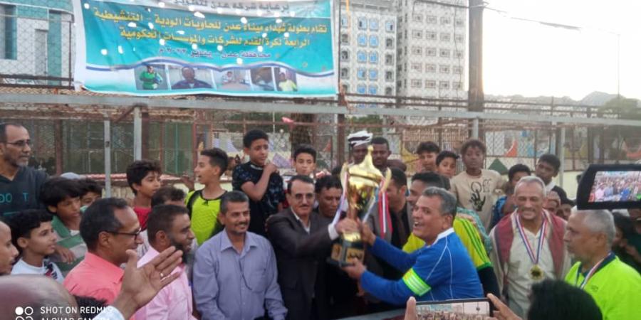 فريق التربية يتوج بطلاً في ختام بطولة شهداء ميناء عدن للحاويات