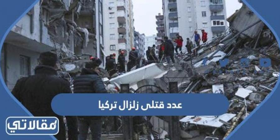 كم عدد قتلى زلزال تركيا يوم 6 فبراير 2023