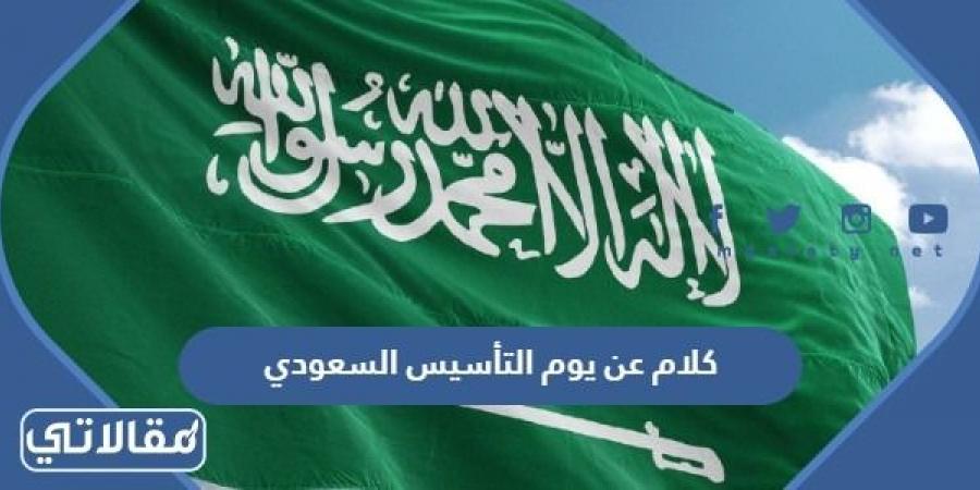كلام عن يوم التأسيس السعودي 2023