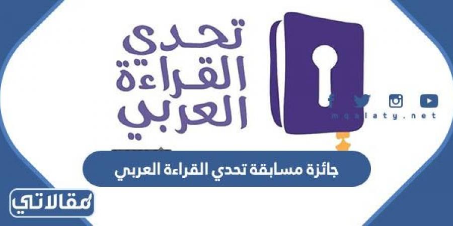 كم تبلغ جائزة مسابقة تحدي القراءة العربي 2023