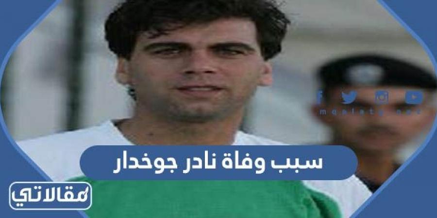 سبب وفاة نادر جوخدار لاعب منتخب سوريا السابق