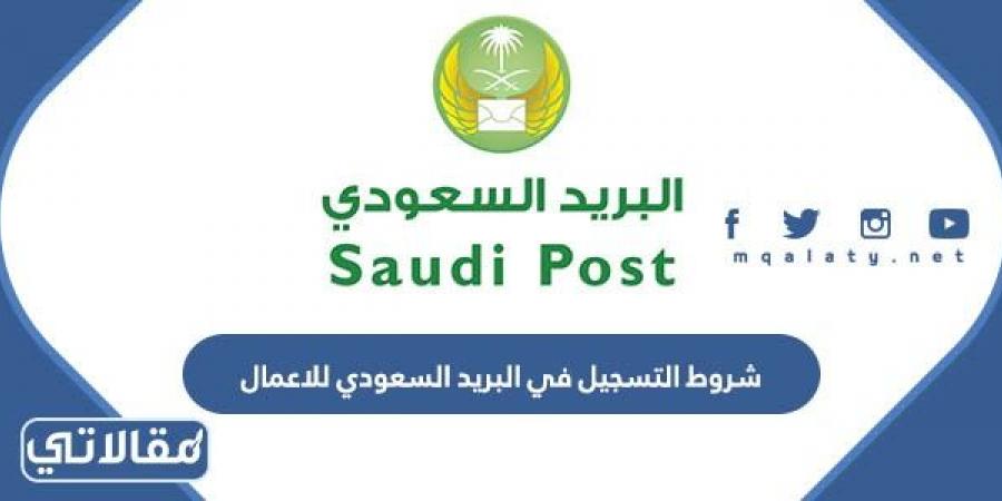 متطلبات و شروط التسجيل في البريد السعودي للاعمال