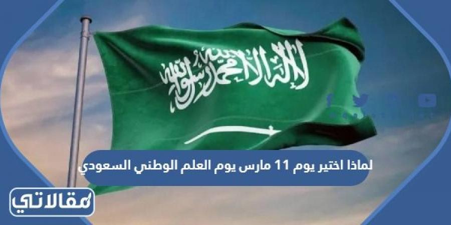 لماذا اختير يوم 11 مارس يوم العلم الوطني السعودي