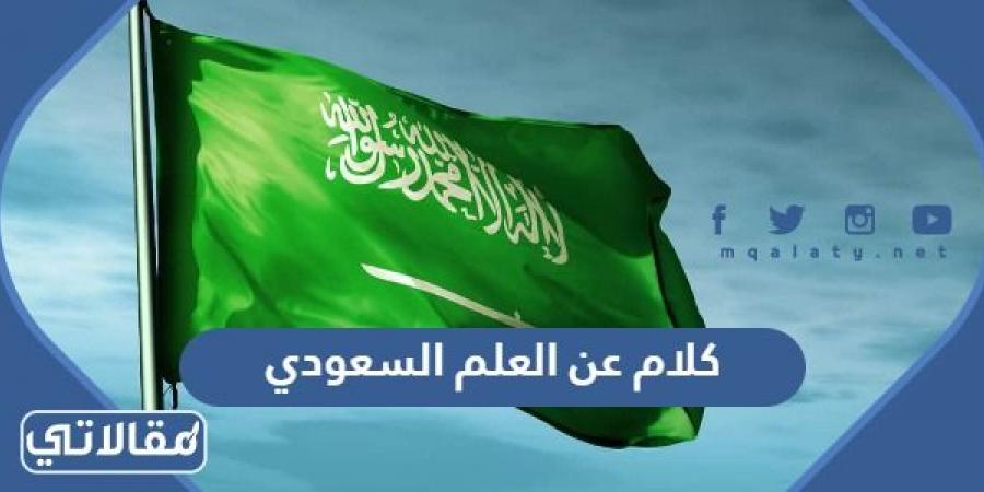 اجمل كلام عن العلم السعودي تويتر مكتوب مع الصور