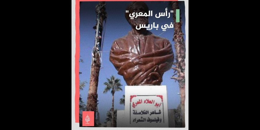 اخبار اليمن | نقل "رأس المعري" .. من غرناطة إلى باريس لانتظار موطنه الأخير بمعرة النعمان