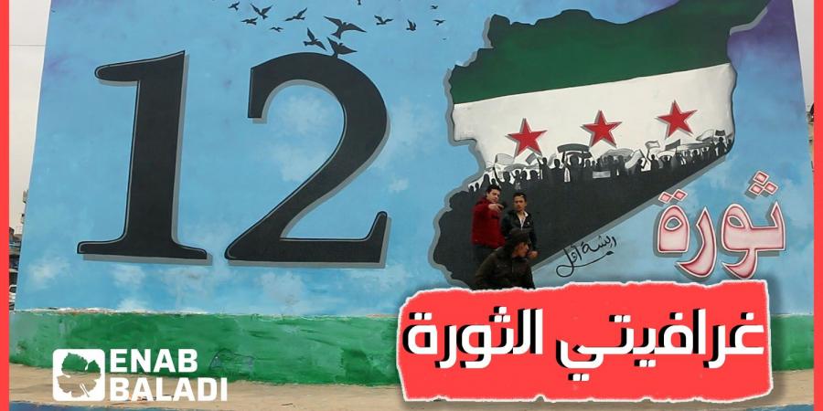 اخبار سوريا مباشر  - 12 عامًا على الثورة السورية.. رسم غرافيتي يزين ساحات إدلب