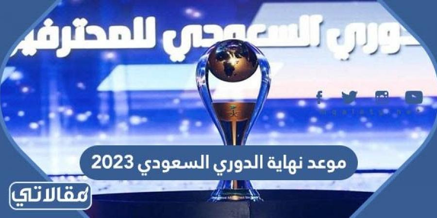 موعد نهاية الدوري السعودي 2023 العد التنازلي