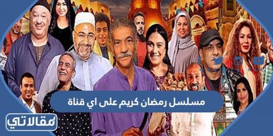 مسلسل رمضان كريم ج2 2023 على اي قناة