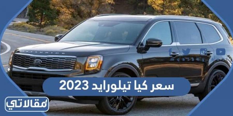 مواصفات وسعر كيا تيلورايد 2023 في السعودية
