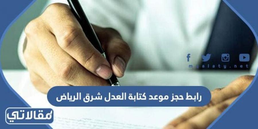 طريقة ورابط حجز موعد كتابة العدل شرق الرياض