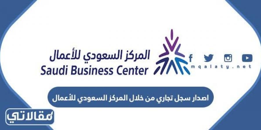 طريقة اصدار سجل تجاري من خلال المركز السعودي للأعمال بالخطوات