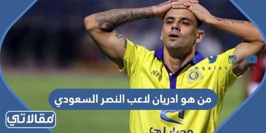 من هو ادريان لاعب النصر السعودي