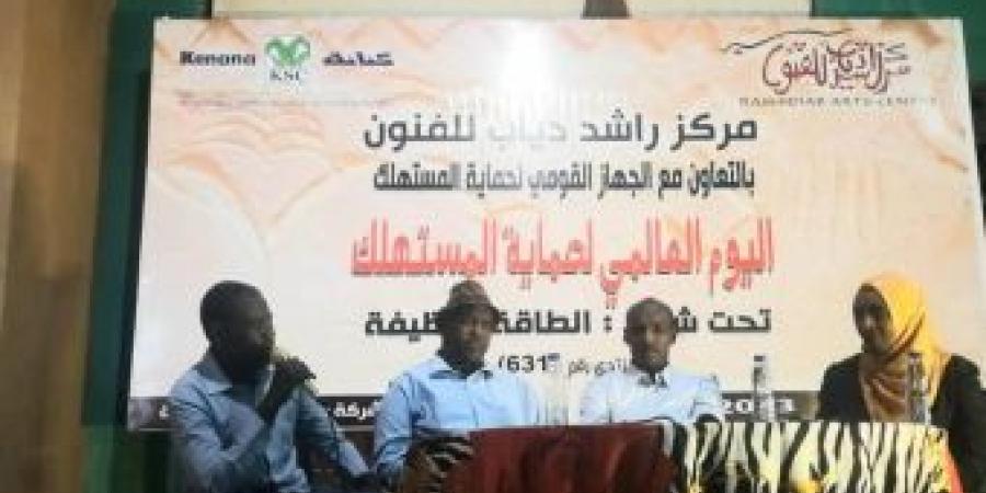 اخبار الإقتصاد السوداني - الطاقة النظيفة شعار الأحتفال باليوم العالمى لحماية المستهلك