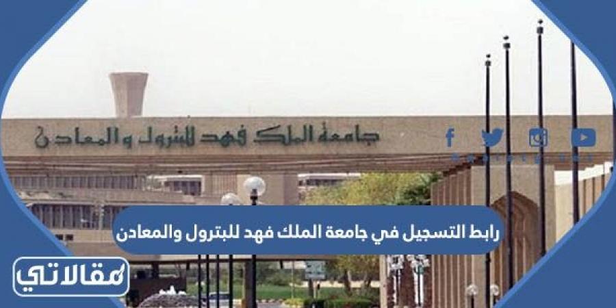 رابط التسجيل في جامعة الملك فهد للبترول والمعادن qabool.kfupm.edu.sa