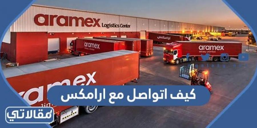 كيف اتواصل مع ارامكس 2023 في السعودية