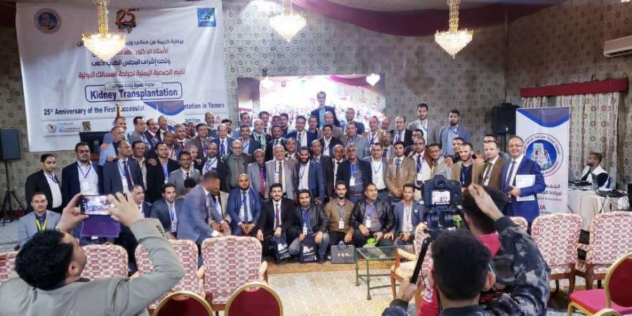 اخبار اليمن الان | صنعاء.. ندوة علمية بمناسبة مرور 25 عاماً على أول عملية زراعة كلى في اليمن