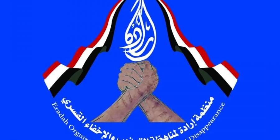 اخبار اليمن | منظمة إرادة تقدم إحاطة عن الأوضاع الانسانية في مناطق الحوثي بالبرلمان الأوروبي