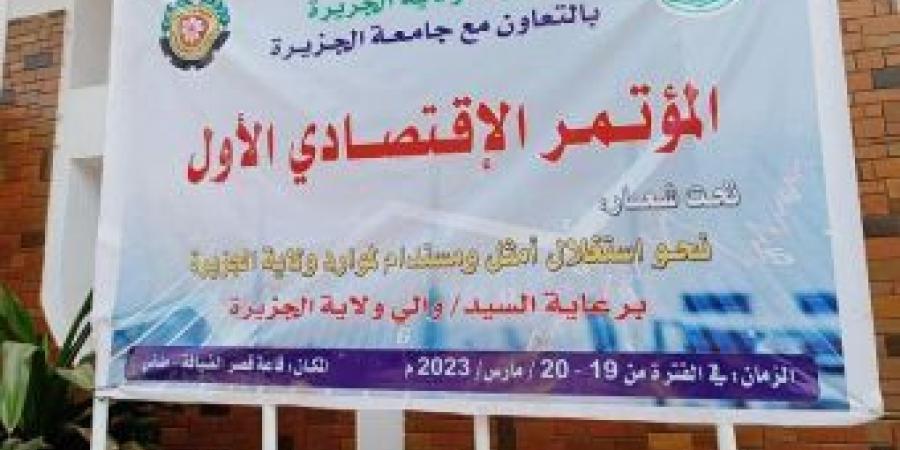 اخبار الإقتصاد السوداني - العاقب: المؤتمر الإقتصادي يؤسس لخارطة طريق علمية لتنمية الموارد