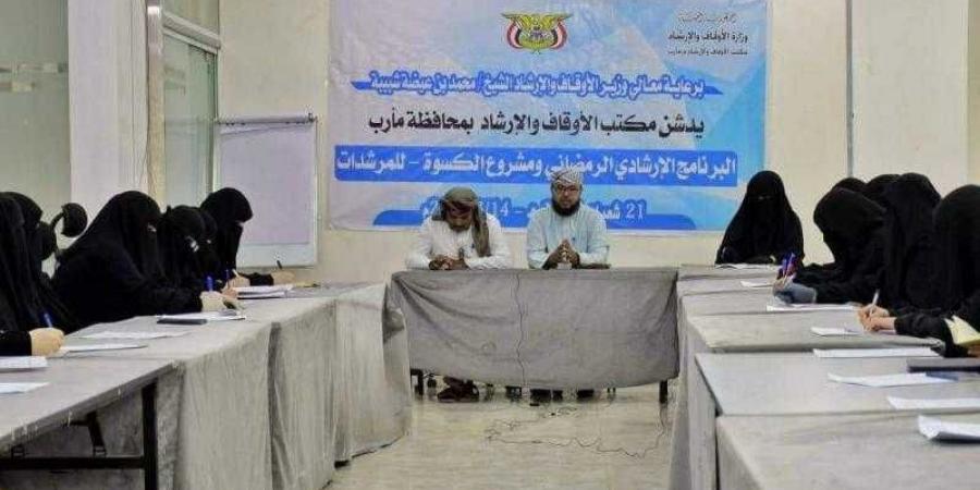 اخبار اليمن | أوقاف مأرب يدشن البرنامج التوعوي الرمضاني للمرشدات