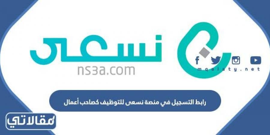 رابط التسجيل في منصة نسعى للتوظيف كصاحب أعمال ns3a.com