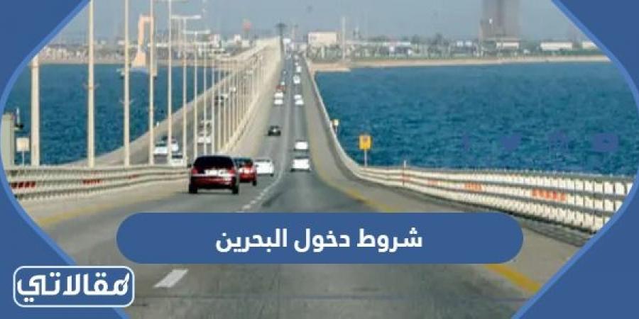 شروط دخول البحرين 2023 عبر جسر الملك فهد