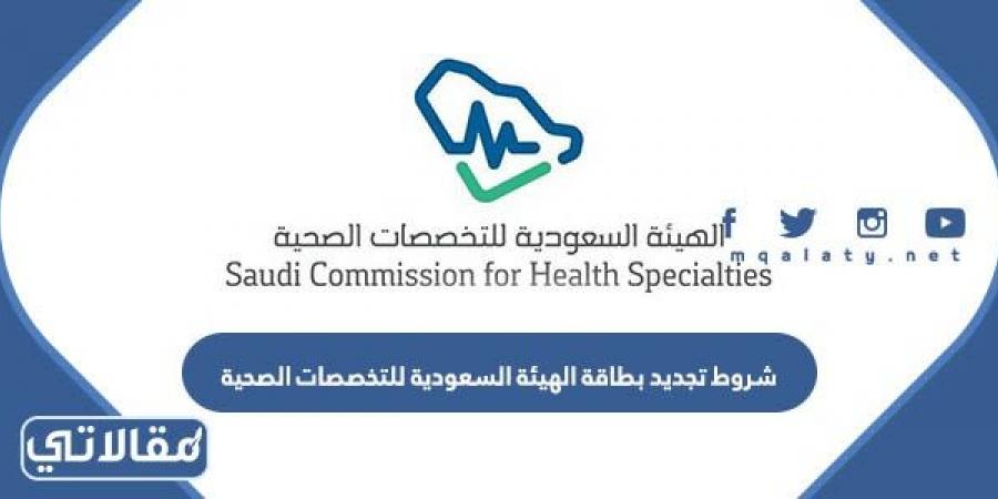 متطلبات وشروط تجديد بطاقة الهيئة السعودية للتخصصات الصحية 2023 / 1444