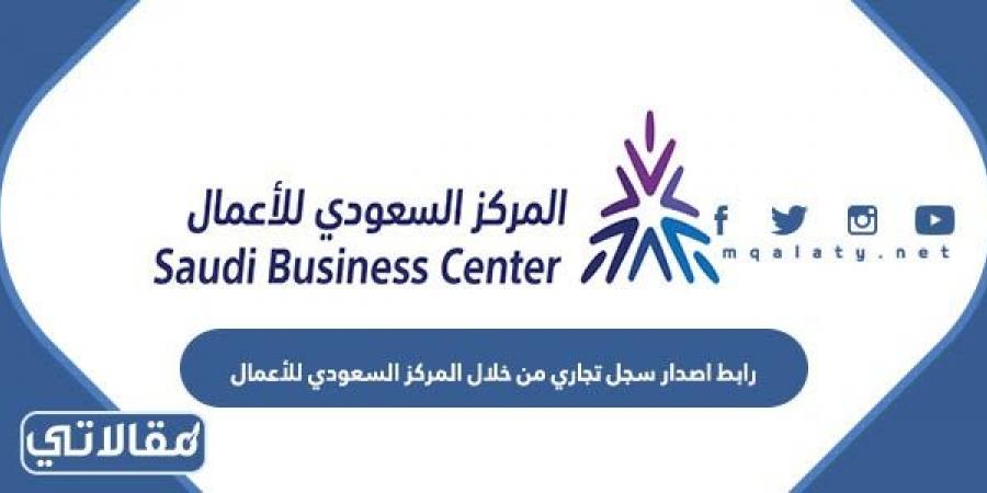 رابط اصدار سجل تجاري من خلال المركز السعودي للأعمال business.sa