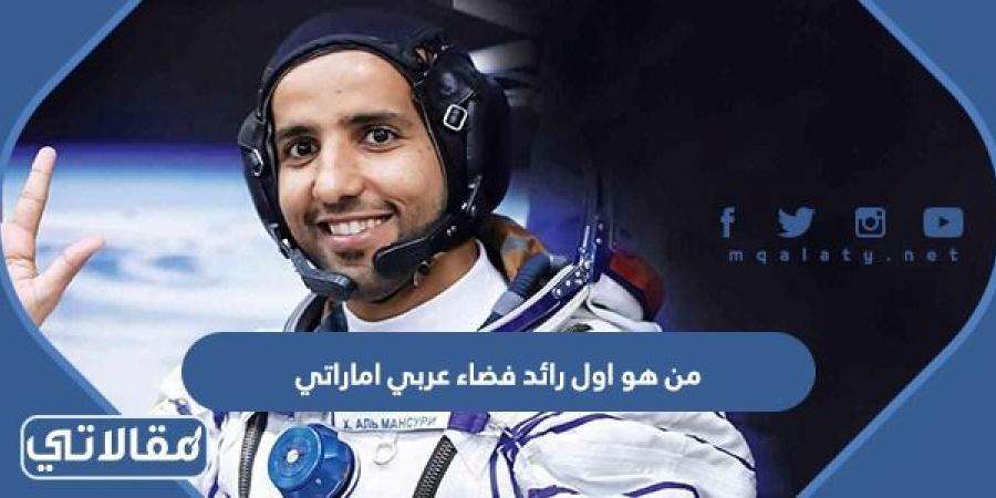 من هو اول رائد فضاء عربي اماراتي