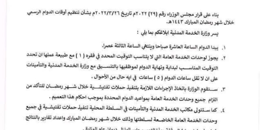 اخبار اليمن | عاجل .. الخدمة المدنية تحدد أوقات الدوام الرسمي لشهر رمضان المبارك