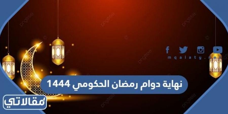 موعد نهاية دوام رمضان الحكومي 1444 / 2023 في السعودية