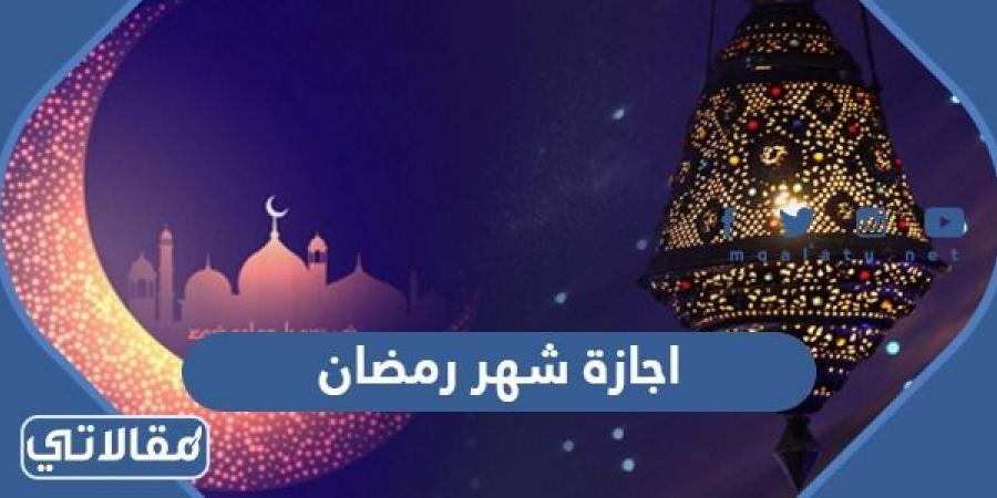 اجازة شهر رمضان 2023 في السعودية