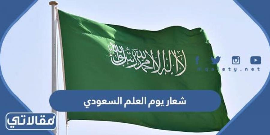شعار يوم العلم السعودي 2023 PNG بجودة عالية