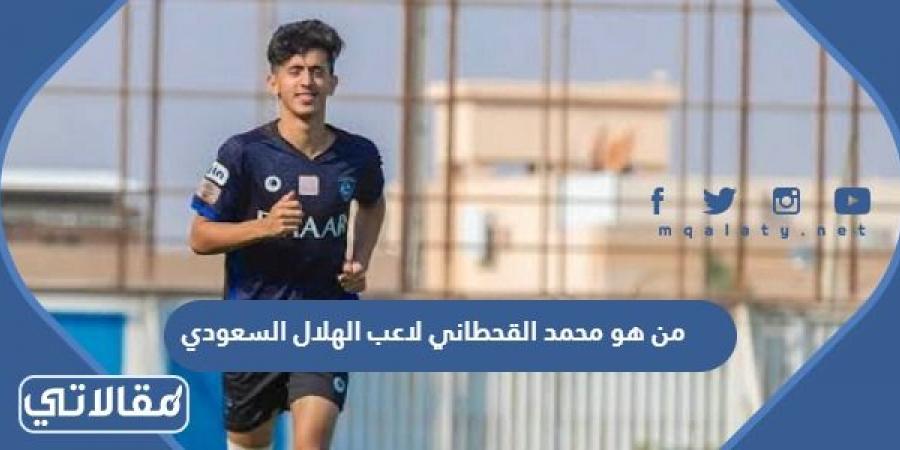من هو محمد القحطاني لاعب الهلال السعودي