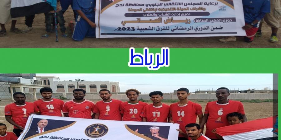 برعاية انتقالي حوطة لحج .. انطلاق مباريات دوري الفقيد رياض الصماتي لكرة القدم