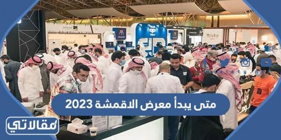 متى يبدأ معرض الاقمشة 2023 في الرياض ومتى يبنتهي