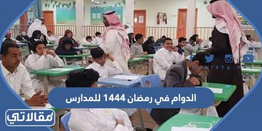 ما هي أوقات الدوام في رمضان 1444 للمدارس