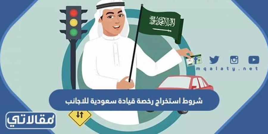 ما هي شروط استخراج رخصة قيادة سعودية للاجانب 2023