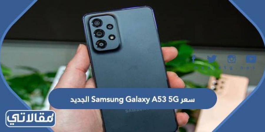 مواصفات وسعر Samsung Galaxy A53 5G الجديد 2023 في السعودية