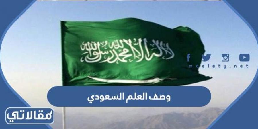 وصف العلم السعودي الجديد ودلالاته