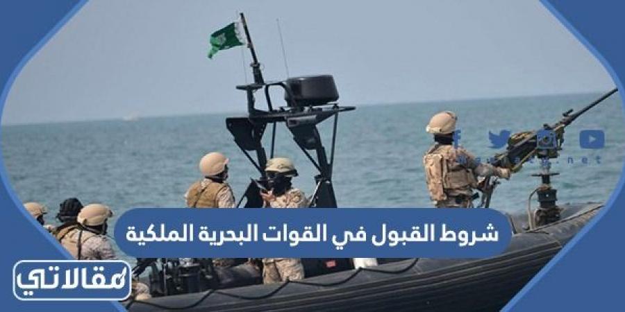 متطلبات وشروط القبول في القوات البحرية الملكية 2023 في السعودية