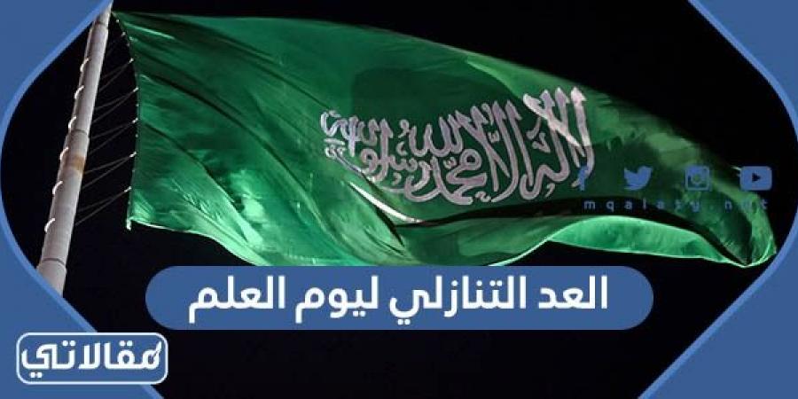 العد التنازلي ليوم العلم السعودي 1444/2023