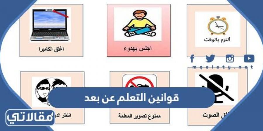 قوانين التعلم عن بعد للطلاب في السعودية pdf