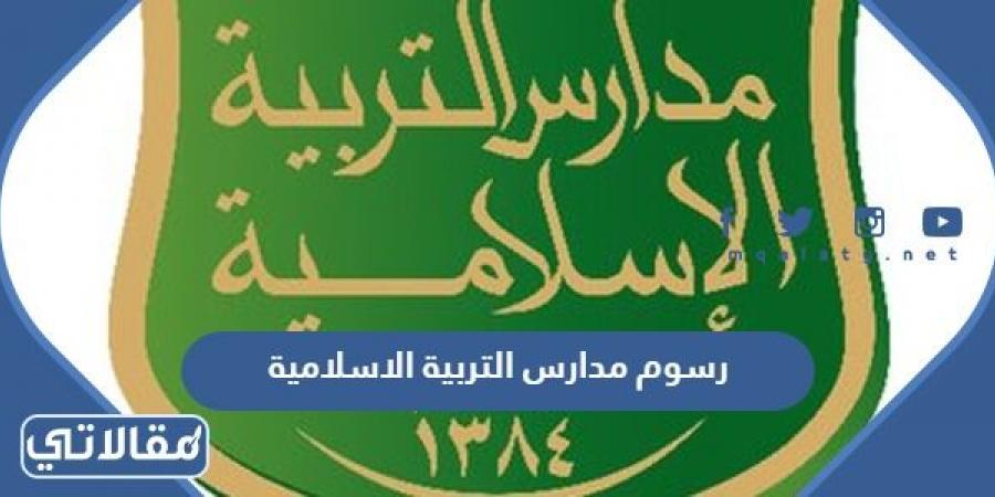 كم رسوم مدارس التربية الاسلامية 2023 / 1444 في السعودية