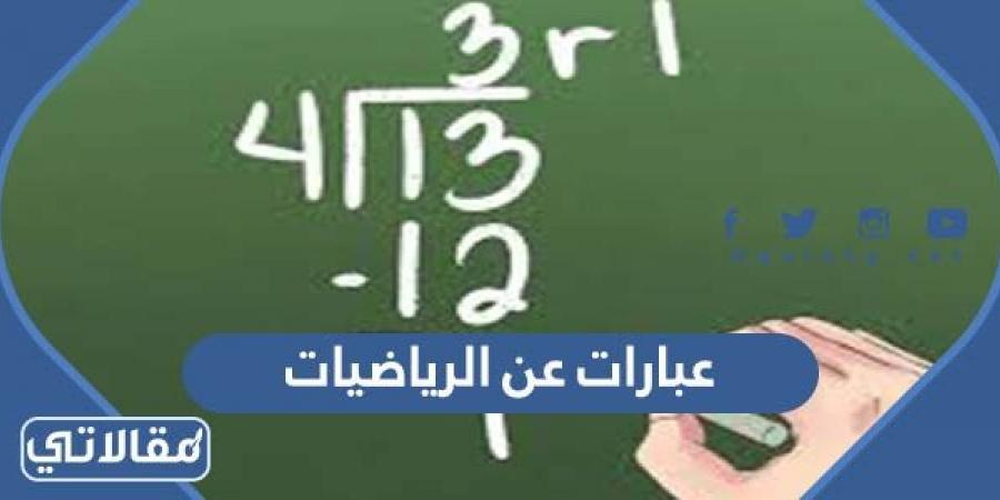 حكم وعبارات عن الرياضيات وعجائبها مكتوبة مع الصور