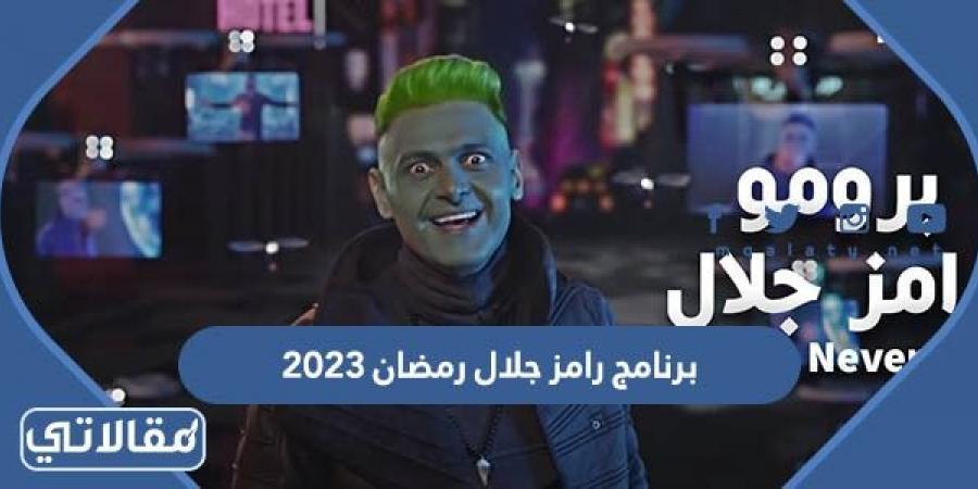 برنامج رامز جلال رمضان 2023 وش اسمه
